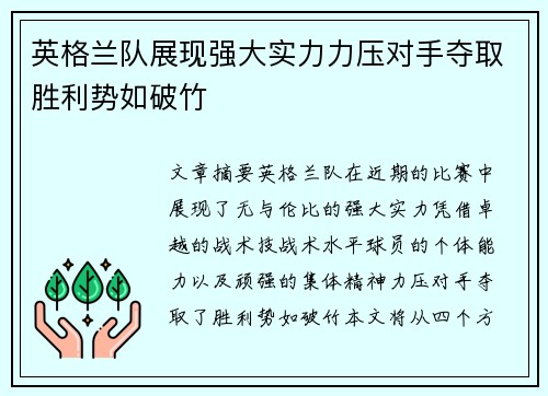英格兰队展现强大实力力压对手夺取胜利势如破竹