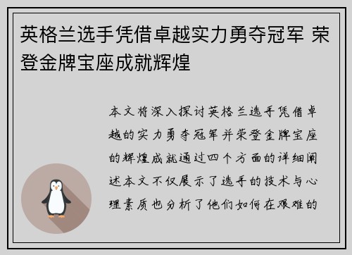 英格兰选手凭借卓越实力勇夺冠军 荣登金牌宝座成就辉煌