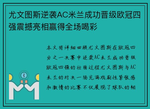 尤文图斯逆袭AC米兰成功晋级欧冠四强震撼亮相赢得全场喝彩