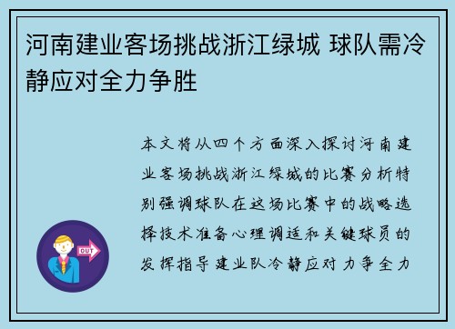 河南建业客场挑战浙江绿城 球队需冷静应对全力争胜