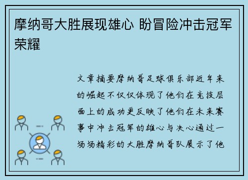 摩纳哥大胜展现雄心 盼冒险冲击冠军荣耀