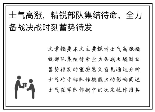士气高涨，精锐部队集结待命，全力备战决战时刻蓄势待发