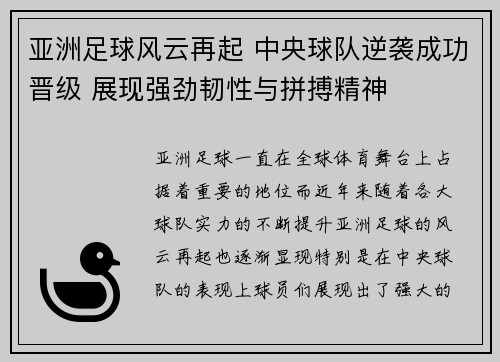 亚洲足球风云再起 中央球队逆袭成功晋级 展现强劲韧性与拼搏精神