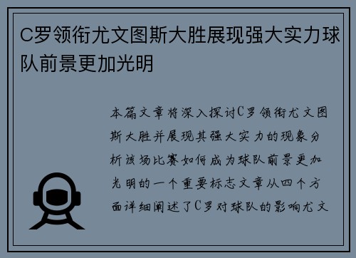 C罗领衔尤文图斯大胜展现强大实力球队前景更加光明