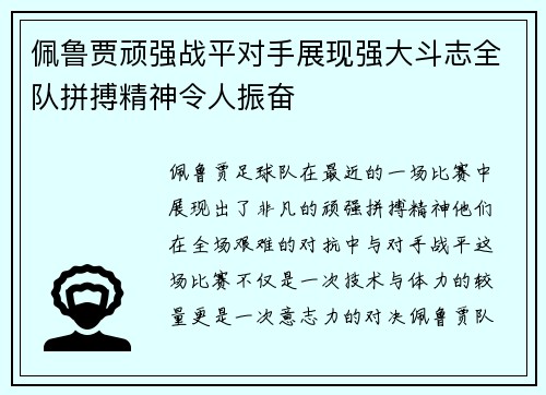 佩鲁贾顽强战平对手展现强大斗志全队拼搏精神令人振奋