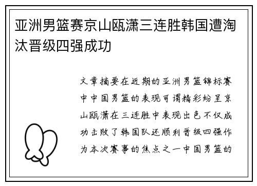 亚洲男篮赛京山瓯潇三连胜韩国遭淘汰晋级四强成功