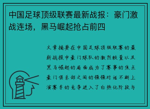 中国足球顶级联赛最新战报：豪门激战连场，黑马崛起抢占前四