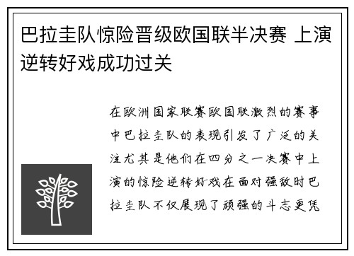 巴拉圭队惊险晋级欧国联半决赛 上演逆转好戏成功过关