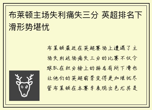 布莱顿主场失利痛失三分 英超排名下滑形势堪忧