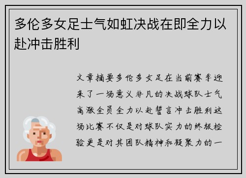 多伦多女足士气如虹决战在即全力以赴冲击胜利