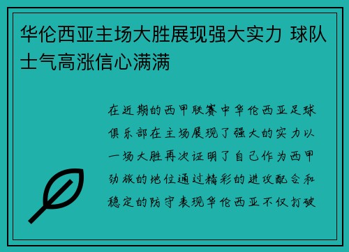 华伦西亚主场大胜展现强大实力 球队士气高涨信心满满