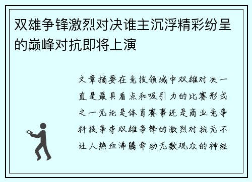双雄争锋激烈对决谁主沉浮精彩纷呈的巅峰对抗即将上演