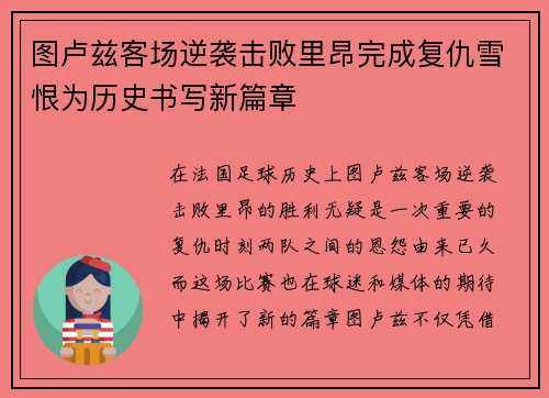 图卢兹客场逆袭击败里昂完成复仇雪恨为历史书写新篇章