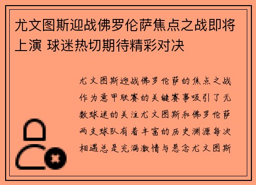 尤文图斯迎战佛罗伦萨焦点之战即将上演 球迷热切期待精彩对决