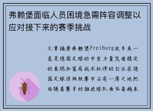 弗赖堡面临人员困境急需阵容调整以应对接下来的赛季挑战