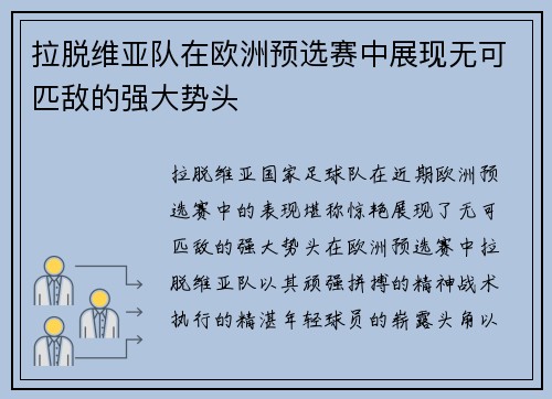 拉脱维亚队在欧洲预选赛中展现无可匹敌的强大势头