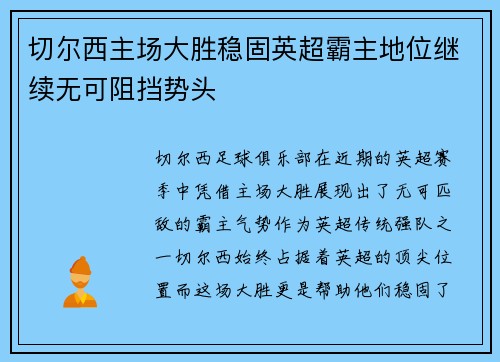 切尔西主场大胜稳固英超霸主地位继续无可阻挡势头