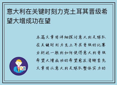 意大利在关键时刻力克土耳其晋级希望大增成功在望