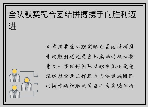 全队默契配合团结拼搏携手向胜利迈进
