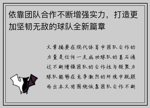 依靠团队合作不断增强实力，打造更加坚韧无敌的球队全新篇章
