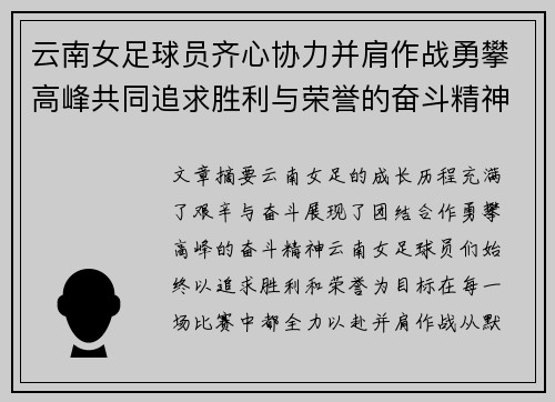 云南女足球员齐心协力并肩作战勇攀高峰共同追求胜利与荣誉的奋斗精神