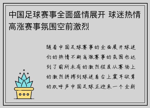 中国足球赛事全面盛情展开 球迷热情高涨赛事氛围空前激烈