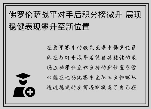 佛罗伦萨战平对手后积分榜微升 展现稳健表现攀升至新位置