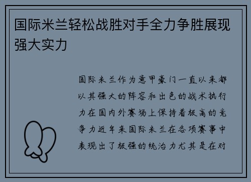 国际米兰轻松战胜对手全力争胜展现强大实力