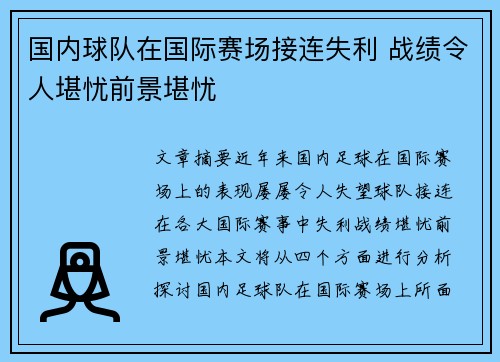 国内球队在国际赛场接连失利 战绩令人堪忧前景堪忧