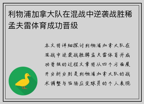 利物浦加拿大队在混战中逆袭战胜稀孟夫雷体育成功晋级