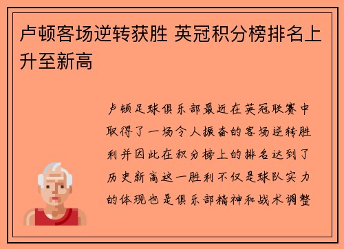 卢顿客场逆转获胜 英冠积分榜排名上升至新高