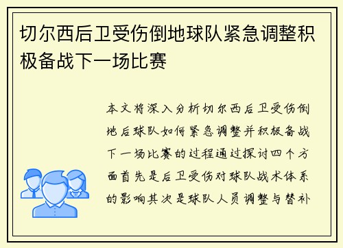 切尔西后卫受伤倒地球队紧急调整积极备战下一场比赛