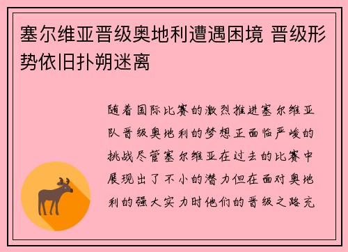 塞尔维亚晋级奥地利遭遇困境 晋级形势依旧扑朔迷离