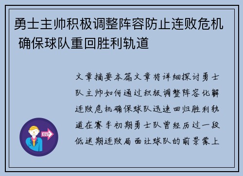勇士主帅积极调整阵容防止连败危机 确保球队重回胜利轨道