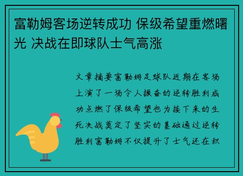 富勒姆客场逆转成功 保级希望重燃曙光 决战在即球队士气高涨