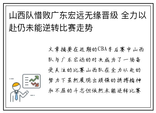 山西队惜败广东宏远无缘晋级 全力以赴仍未能逆转比赛走势