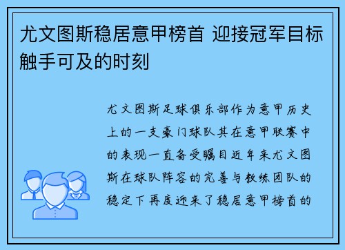 尤文图斯稳居意甲榜首 迎接冠军目标触手可及的时刻