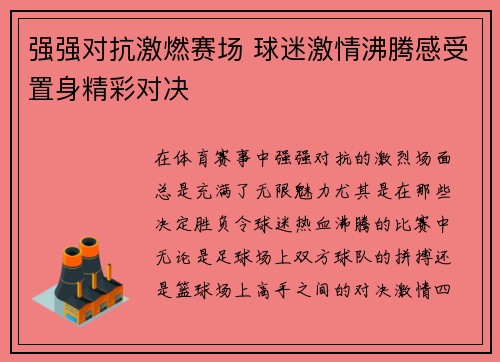 强强对抗激燃赛场 球迷激情沸腾感受置身精彩对决