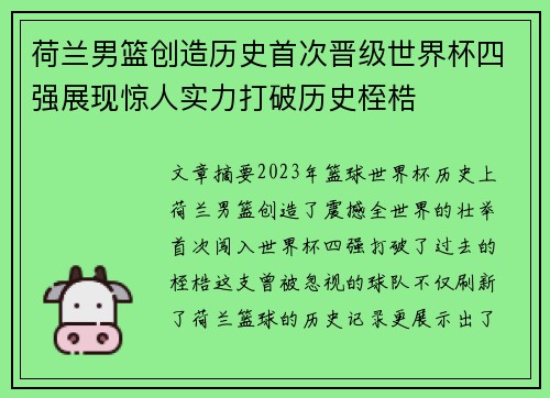 荷兰男篮创造历史首次晋级世界杯四强展现惊人实力打破历史桎梏