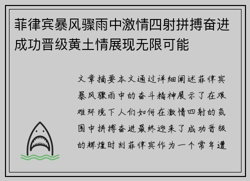 菲律宾暴风骤雨中激情四射拼搏奋进成功晋级黄土情展现无限可能