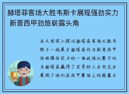 赫塔菲客场大胜韦斯卡展现强劲实力 新晋西甲劲旅崭露头角