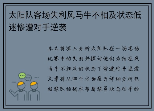 太阳队客场失利风马牛不相及状态低迷惨遭对手逆袭