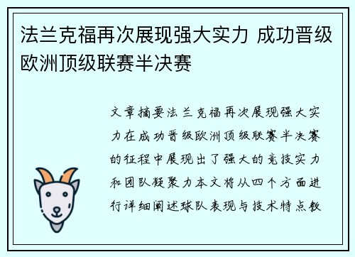 法兰克福再次展现强大实力 成功晋级欧洲顶级联赛半决赛