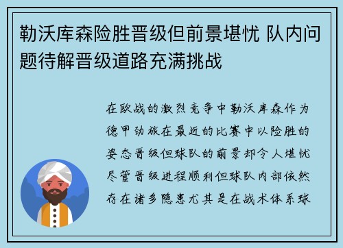 勒沃库森险胜晋级但前景堪忧 队内问题待解晋级道路充满挑战