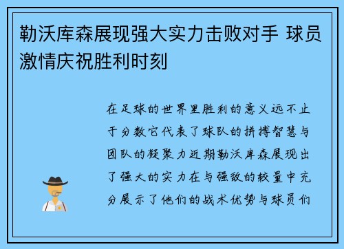 勒沃库森展现强大实力击败对手 球员激情庆祝胜利时刻