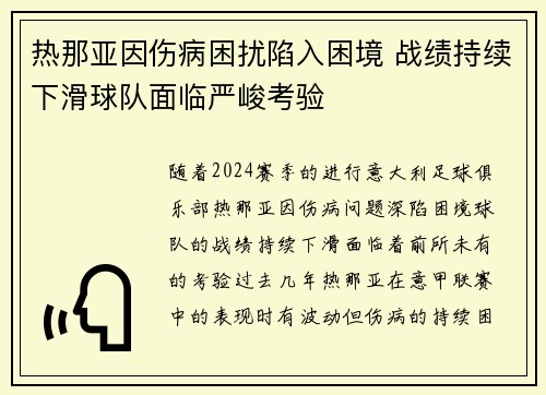 热那亚因伤病困扰陷入困境 战绩持续下滑球队面临严峻考验