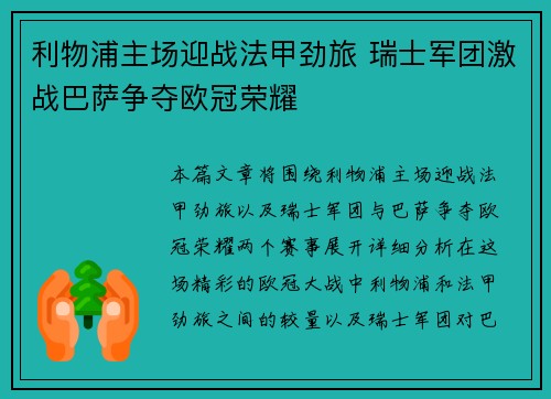 利物浦主场迎战法甲劲旅 瑞士军团激战巴萨争夺欧冠荣耀