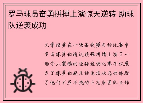 罗马球员奋勇拼搏上演惊天逆转 助球队逆袭成功