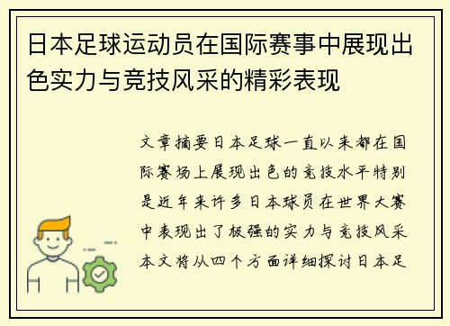 日本足球运动员在国际赛事中展现出色实力与竞技风采的精彩表现