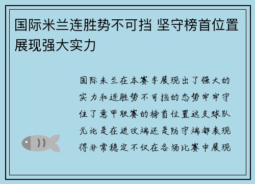 国际米兰连胜势不可挡 坚守榜首位置展现强大实力